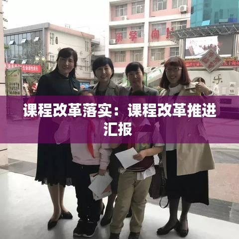 课程改革落实：课程改革推进汇报 