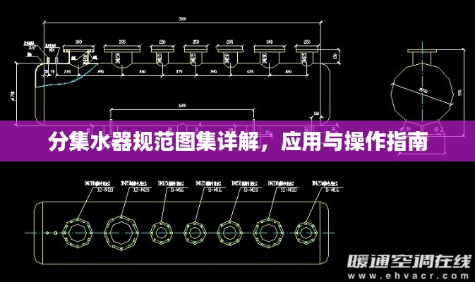 分集水器规范图集详解，应用与操作指南