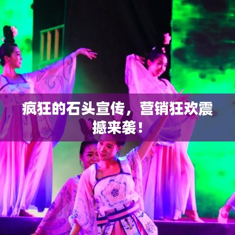 疯狂的石头宣传，营销狂欢震撼来袭！