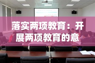 落实两项教育：开展两项教育的意义 