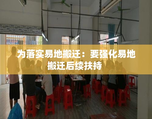 为落实易地搬迁：要强化易地搬迁后续扶持 