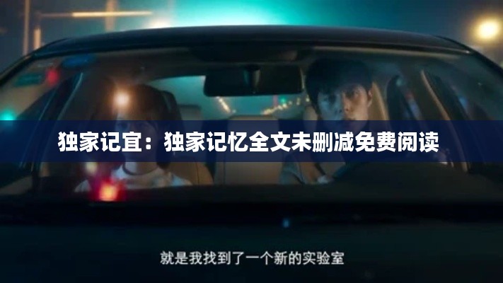 独家记宜：独家记忆全文未删减免费阅读 