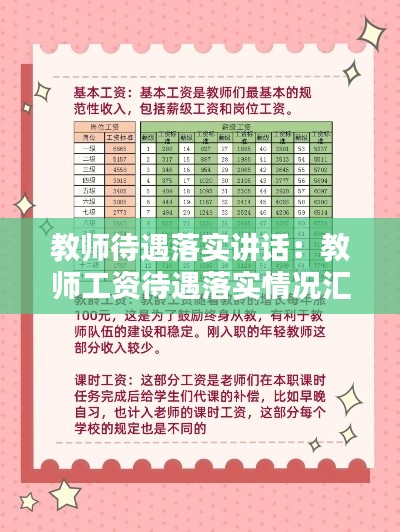 教师待遇落实讲话：教师工资待遇落实情况汇报 
