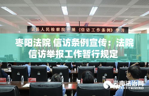 枣阳法院 信访条例宣传：法院信访举报工作暂行规定 