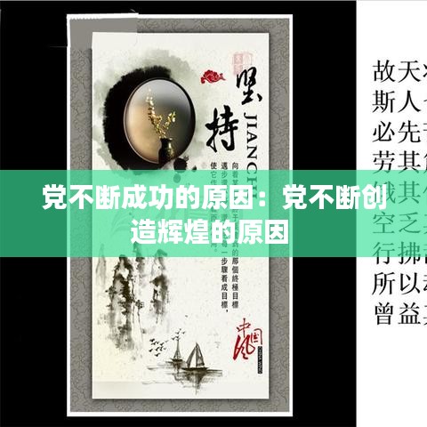 党不断成功的原因：党不断创造辉煌的原因 