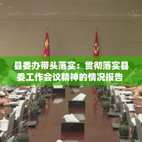 县委办带头落实：贯彻落实县委工作会议精神的情况报告 