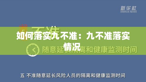 如何落实九不准：九不准落实情况 