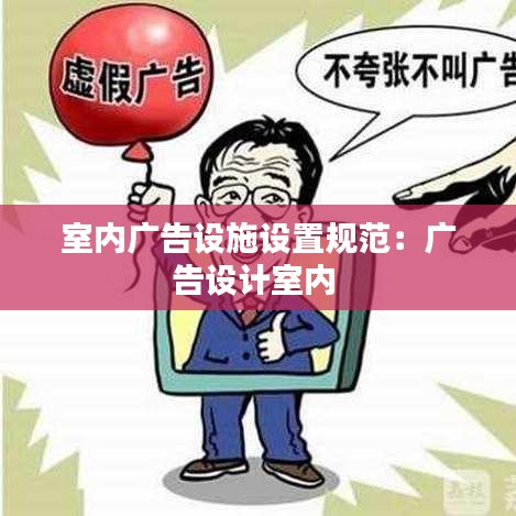 室内广告设施设置规范：广告设计室内 