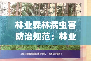 林业森林病虫害防治规范：林业病虫害防治研究 
