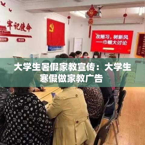 大学生暑假家教宣传：大学生寒假做家教广告 