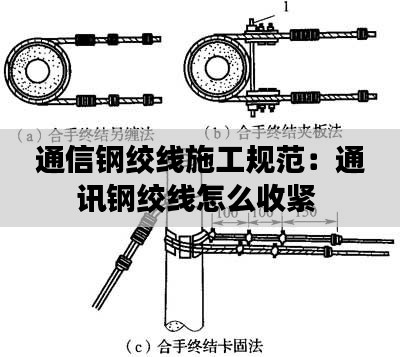通信钢绞线施工规范：通讯钢绞线怎么收紧 
