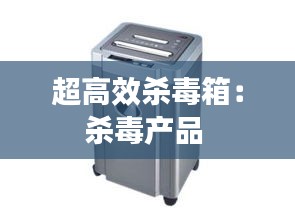 超高效杀毒箱：杀毒产品 