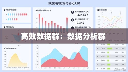 高效数据群：数据分析群 