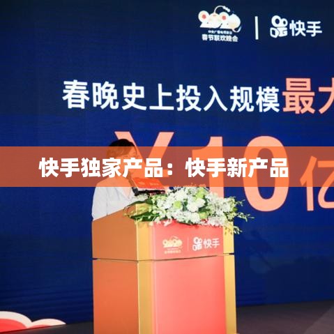 快手独家产品：快手新产品 