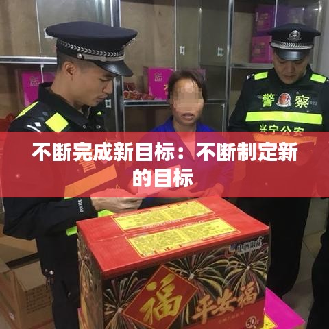 不断完成新目标：不断制定新的目标 