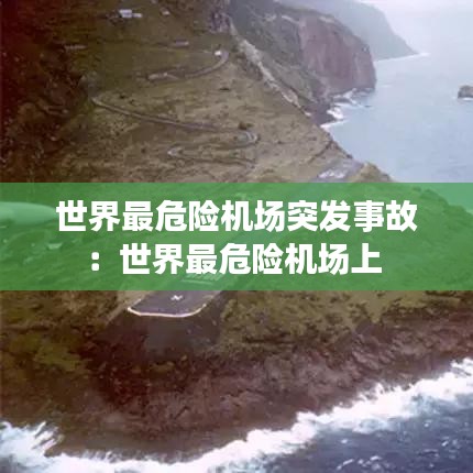 世界最危险机场突发事故：世界最危险机场上 