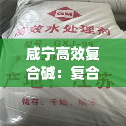 咸宁高效复合碱：复合碱的使用方法 