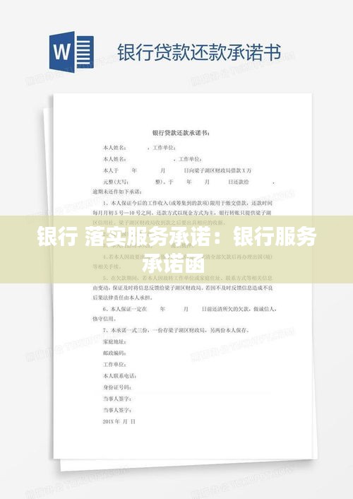 银行 落实服务承诺：银行服务承诺函 