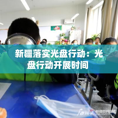 新疆落实光盘行动：光盘行动开展时间 