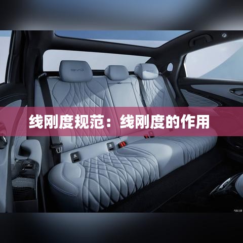 线刚度规范：线刚度的作用 