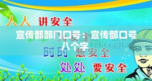 宣传部部门口号：宣传部口号八个字 