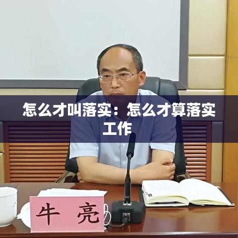 怎么才叫落实：怎么才算落实工作 