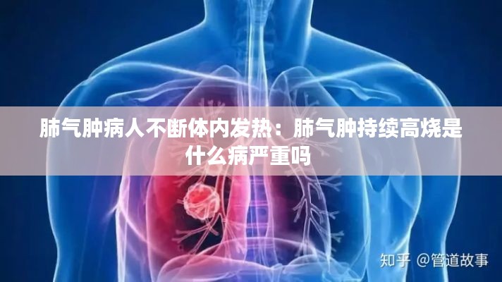 肺气肿病人不断体内发热：肺气肿持续高烧是什么病严重吗 