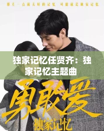 独家记忆任贤齐：独家记忆主题曲 