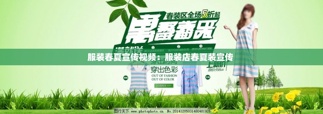 服装春夏宣传视频：服装店春夏装宣传 