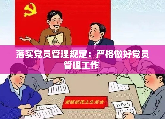 落实党员管理规定：严格做好党员管理工作 