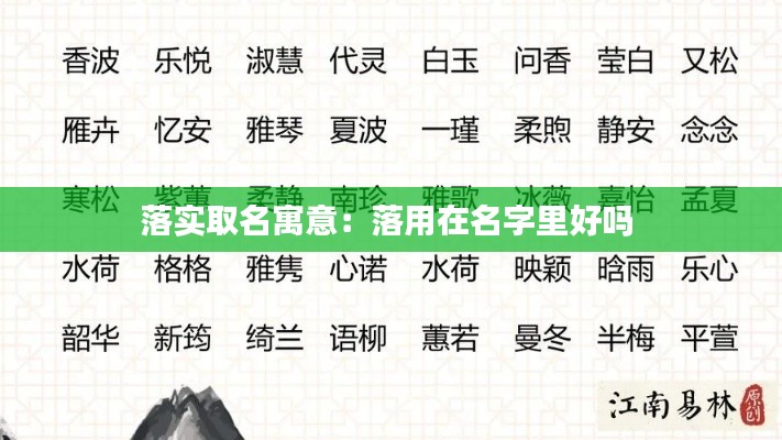 落实取名寓意：落用在名字里好吗 
