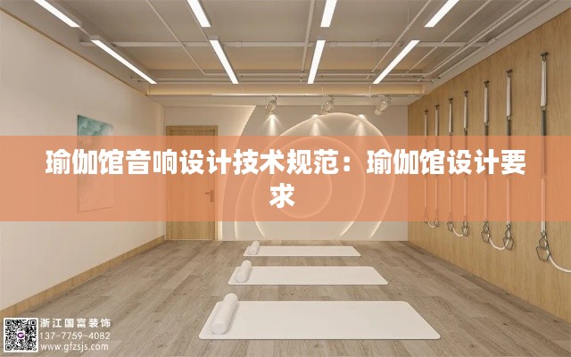 瑜伽馆音响设计技术规范：瑜伽馆设计要求 