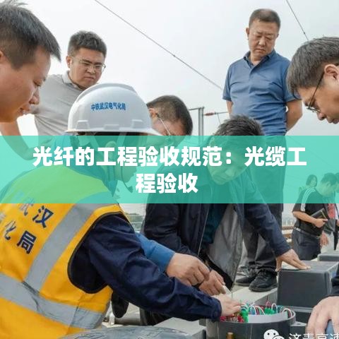 光纤的工程验收规范：光缆工程验收 