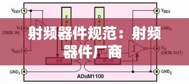 射频器件规范：射频器件厂商 