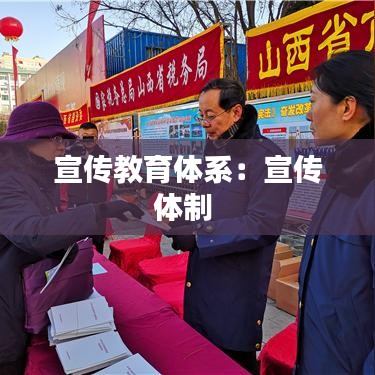 宣传教育体系：宣传体制 