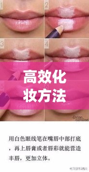 高效化妆方法：实用的化妆小技巧 