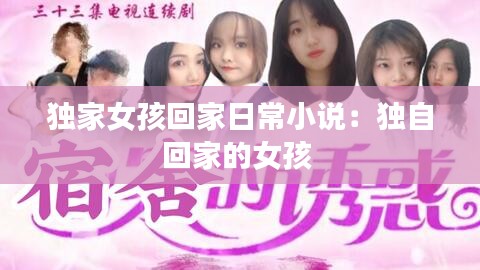 独家女孩回家日常小说：独自回家的女孩 