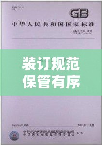 装订规范保管有序：装订质量要求及检验标准 