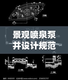 景观喷泉泵井设计规范：喷泉泵坑大小计算公式 