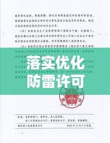 落实优化防雷许可：防雷治理方案 