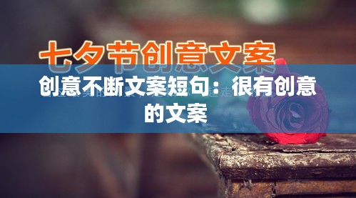 创意不断文案短句：很有创意的文案 