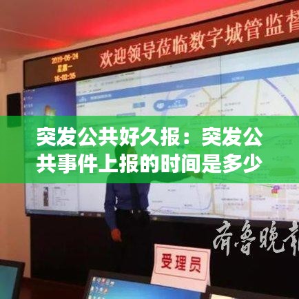 突发公共好久报：突发公共事件上报的时间是多少 