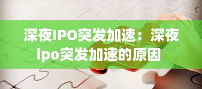 深夜IPO突发加速：深夜ipo突发加速的原因 