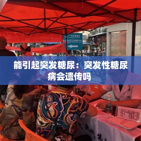 能引起突发糖尿：突发性糖尿病会遗传吗 