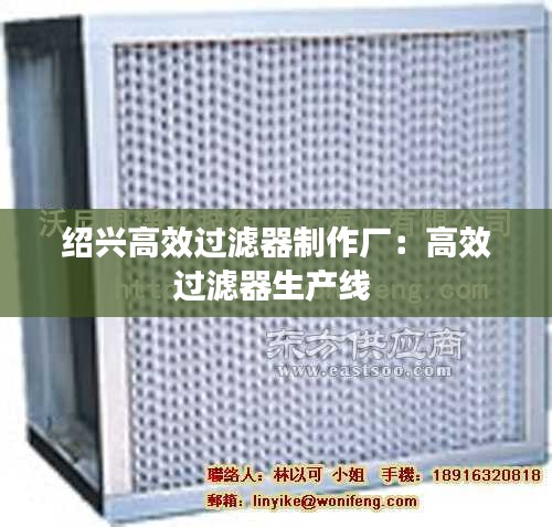 绍兴高效过滤器制作厂：高效过滤器生产线 