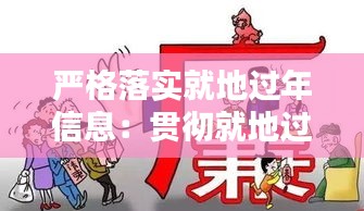 严格落实就地过年信息：贯彻就地过年 
