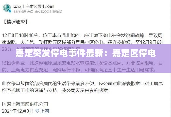 嘉定突发停电事件最新：嘉定区停电 
