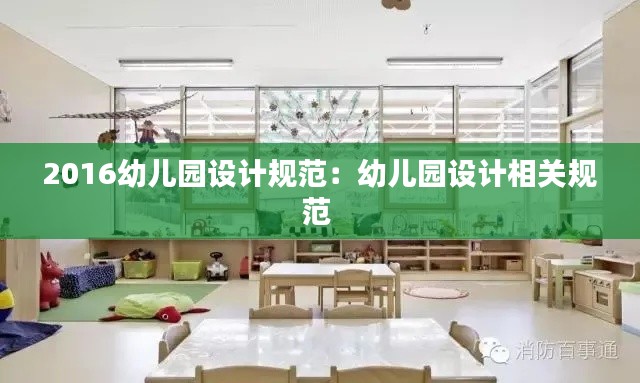 2016幼儿园设计规范：幼儿园设计相关规范 