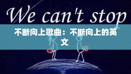 不断向上歌曲：不断向上的英文 