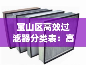 宝山区高效过滤器分类表：高效过滤器设备 